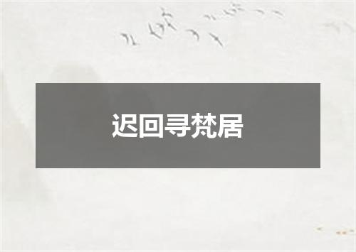 迟回寻梵居