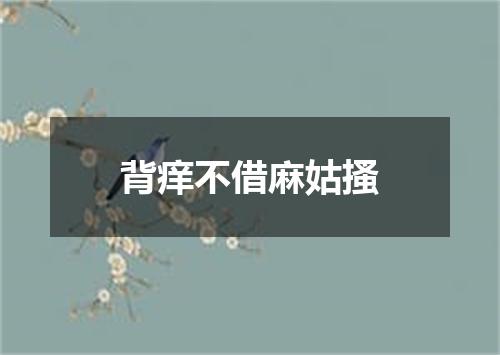 背痒不借麻姑搔