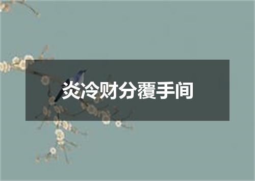 炎冷财分覆手间