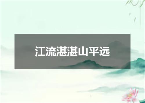 江流湛湛山平远