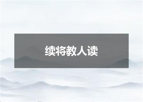 续将教人读