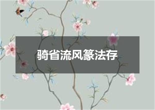骑省流风篆法存