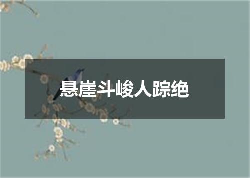 悬崖斗峻人踪绝