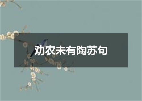 劝农未有陶苏句