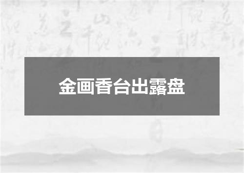 金画香台出露盘