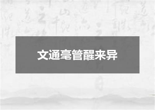 文通毫管醒来异