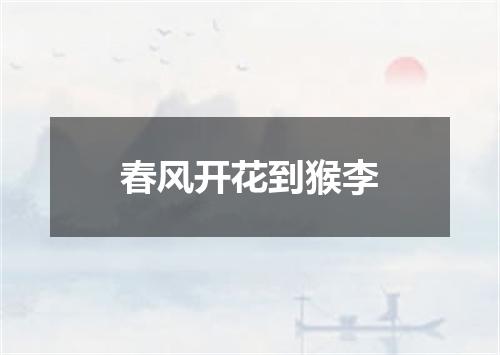 春风开花到猴李