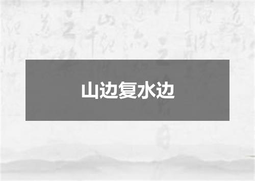 山边复水边