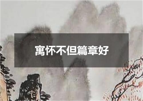 寓怀不但篇章好