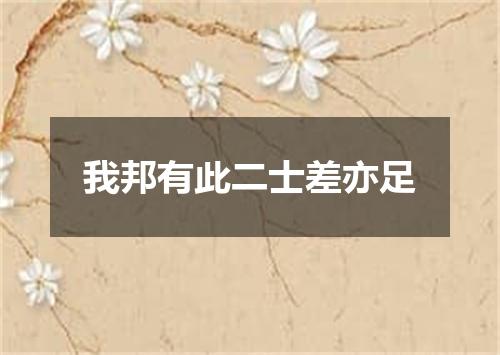 我邦有此二士差亦足