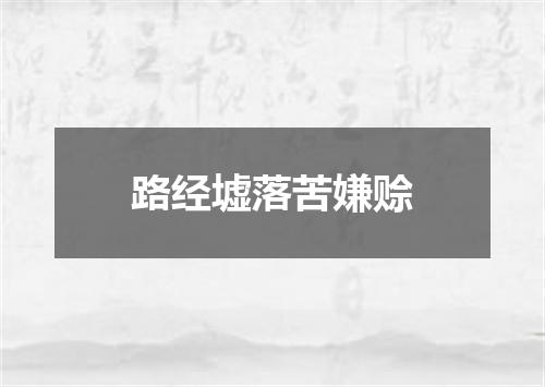 路经墟落苦嫌赊