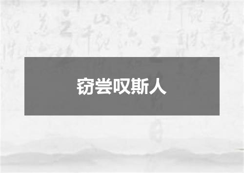 窃尝叹斯人