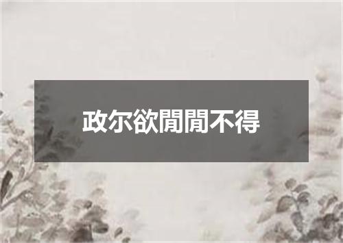 政尔欲閒閒不得