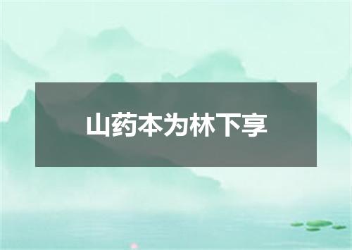 山药本为林下享