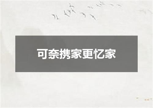可奈携家更忆家