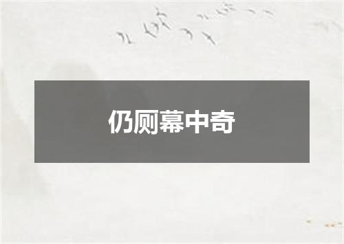 仍厕幕中奇