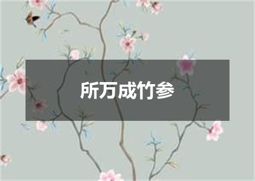 所万成竹参
