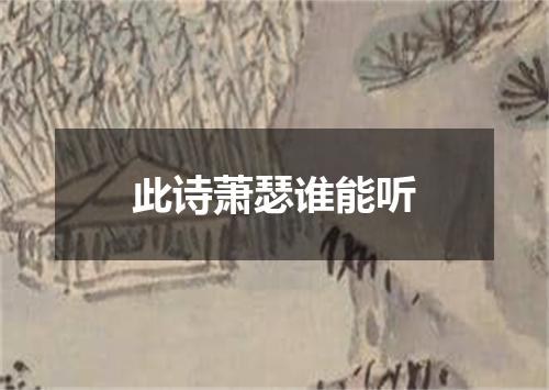 此诗萧瑟谁能听