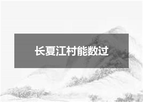 长夏江村能数过