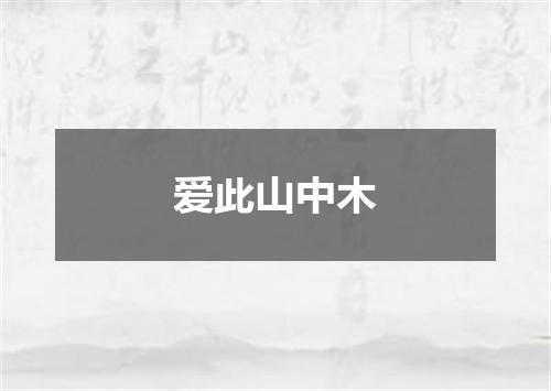 爱此山中木