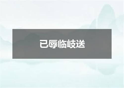 已辱临岐送