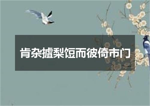 肯杂摣梨饾而彼倚市门