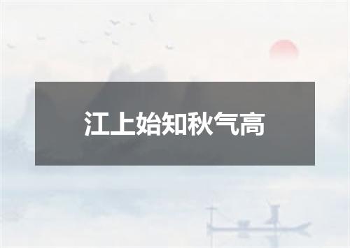 江上始知秋气高