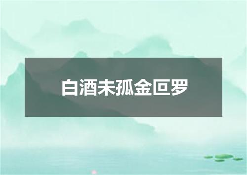 白酒未孤金叵罗