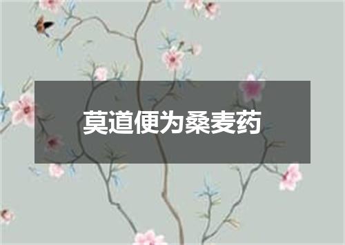 莫道便为桑麦药