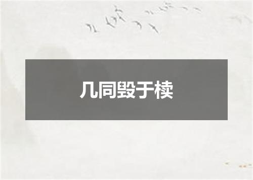 几同毁于椟