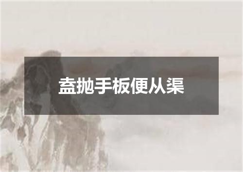 盍抛手板便从渠