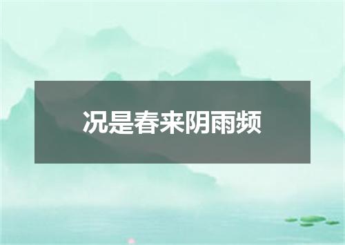 况是春来阴雨频