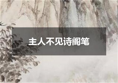 主人不见诗阁笔