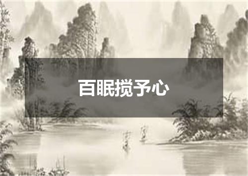 百眠搅予心