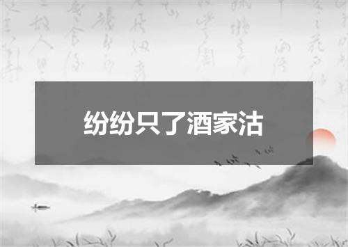 纷纷只了酒家沽