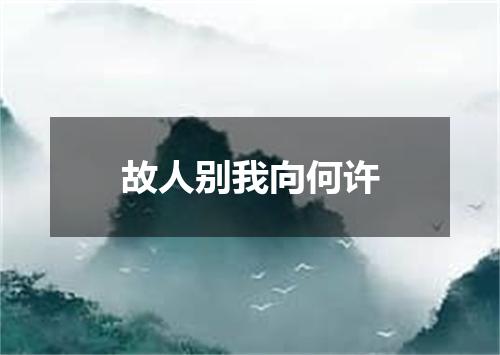 故人别我向何许