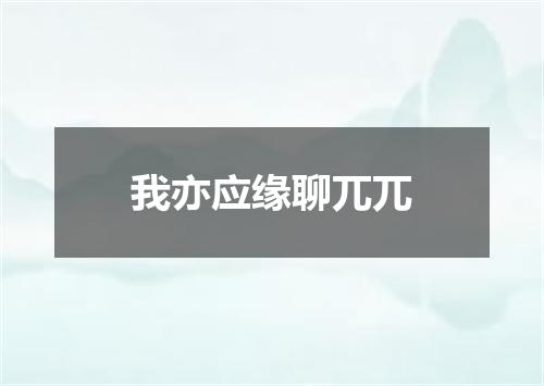 我亦应缘聊兀兀