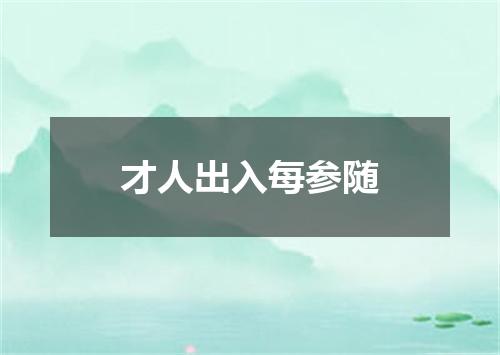 才人出入每参随