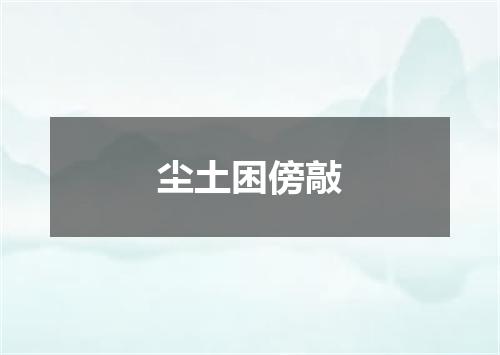 尘土困傍敲