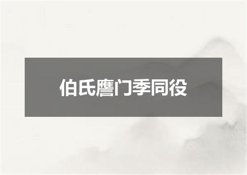伯氏譍门季同役
