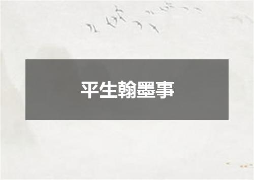 平生翰墨事
