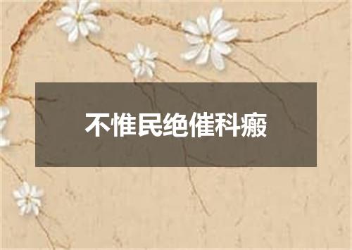 不惟民绝催科瘢