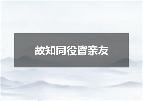 故知同役皆亲友