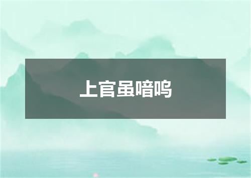 上官虽喑呜