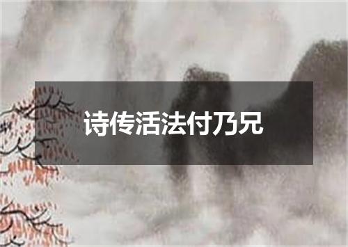 诗传活法付乃兄