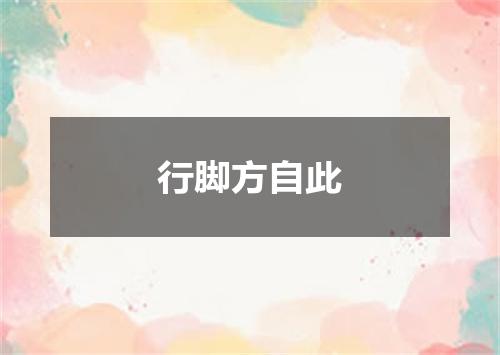 行脚方自此
