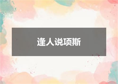 逢人说项斯