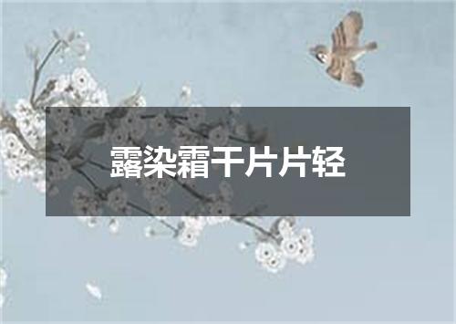露染霜干片片轻