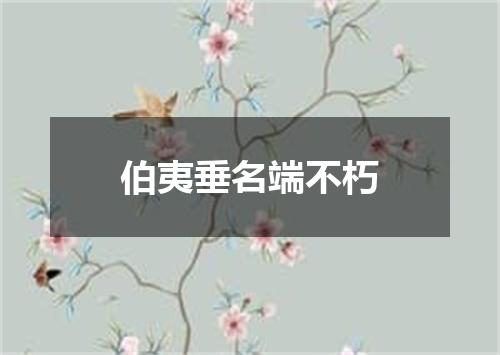 伯夷垂名端不朽