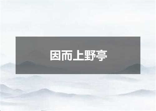 因而上野亭